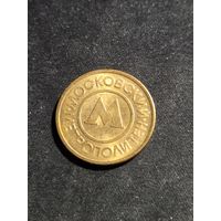 Жетон метро Москва