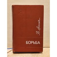 Акопян В. - Борьба