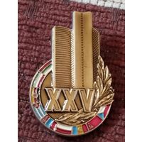 Знак 25 лет СЭВ.