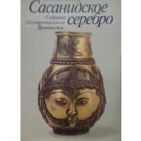 Сасанидское Серебро. Художественная культура Ирана III - VIII веков