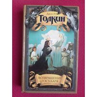 Джон Толкин. Возвращение Государя. Властелин Колец. 2002 г.