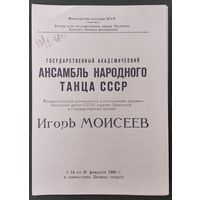 "Программа концерта "Ансамбль народного танца СССР под руководством Игоря Моисеева". Минск. Дворец Спорта. 1968 г.