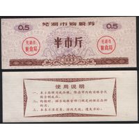Китай 1983 год Уху прод.талон (продовольствие) на 0,5ед=0,5чжин=250г (рис) (rd04 =