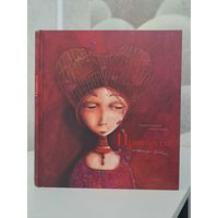 Ребекка Дотремер Филипп Лешермейер Принцессы неизвестные и забытые