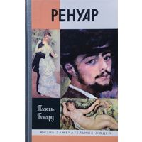 ЖЗЛ Паскаль Бонафу "Ренуар" серия "Жизнь Замечательных Людей"