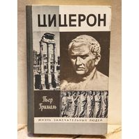 Грималь Пьер - Цицерон