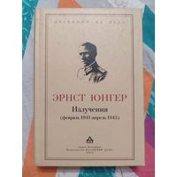 Юнгер Эрнст. Излучения.(февраль 1941-апрель 1945)