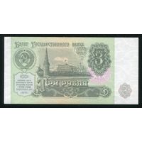 СССР. 3 рубля образца 1991 года. Серия ЗМ. UNC