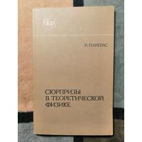 Р. Пайерлс, Сюрпризы в теоретической физике