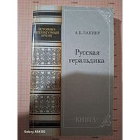 Книга Русская геральдика