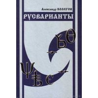 Колегов А. Русварианты. 2006г.