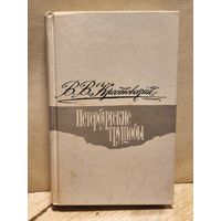 Крестовский В. - Петербургские трущобы (Том 1)