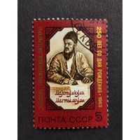 1983 СССР. К 250-летию со дня рождения Махтумкули. Полная серия