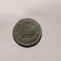 1 копейка 1830 г.