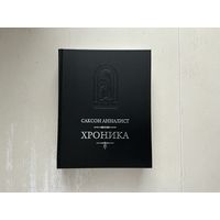 Саксон Анналист Хроника.