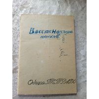 Восстановление танков\3