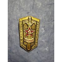 Оперативный комсомольский отряд.