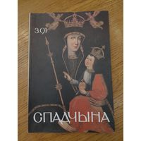 Спадчына I 3.91 I ЧАСОПІС БЕЛАРУСКАГА  ФОНДУ КУЛЬТУРЫ