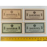 Банкноты. 1,2,3,5 копеек 1915 год. С рубля