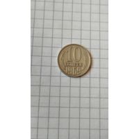 10 копеек 1969 г. СССР.