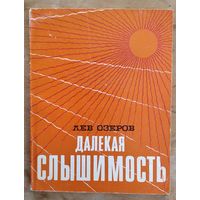 Озеров Лев. Далекая слышимость.