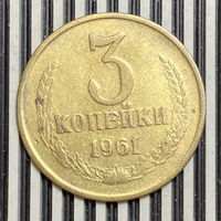 3 копейки 1961г.
