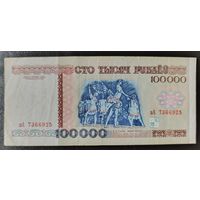100000 рублей 1996 года, серия зА