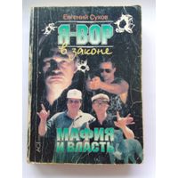 Евгений Сухов Мафия и власть