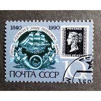 Марка СССР 1990 год 150 лет первой в мире почтовой марке