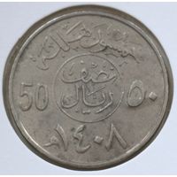 Саудовская Аравия 50 халалов 1987 год