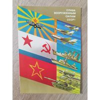 Слава вооруженным силам СССР! Художник А. Любезнов. 1987 год