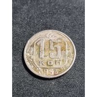 СССР 15 копеек 1953