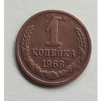 СССР. 1 копейка 1968 г.