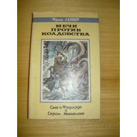 Фриц Лейбер Мечи против колдовства // Издательство: Северо-Запад. Серия: Fantasy