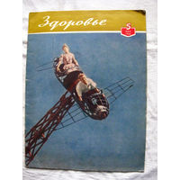 26-02 Журнал Здоровье 5-1962