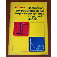 Ф.Я.Байков Проблемно-программированные задания по физике в средней школе.