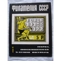 Журнал Филателия СССР Номер 4-1966 Есть все номера за 1970-80-е годы и кое-что из 1960-х Следите за лотами и резервируйте номера заранее Часть номеров уже в резерве
