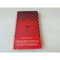 Транзисторная электроника - Кабардин 1972