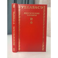 Утаавасэ Поэтические турниры в средневековой Японии