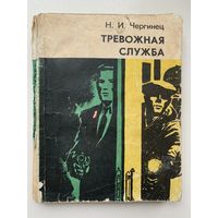 Н.И.Чергинец Тревожная служба