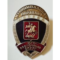 Жетон. Муниципальная милиция Юго-Восточный  округ  г. Москва. Начало 1990 г.
