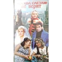 Москва слезам не верит (фильм, 1979)  VHS