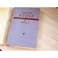 Поль-Луи Курье. Памфлеты. 1957г. 30000.