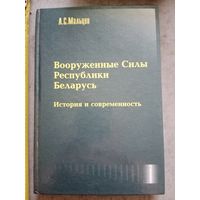 Вооруженные силы республики Беларусь история и современность