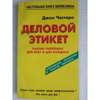 Деловой этикет: Паблик рилейшнз для всех и для каждого. Честара Джон
