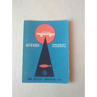 Спичечные этикетки Прибалтика. ф.Балтия. Чистая вода. 1967 год