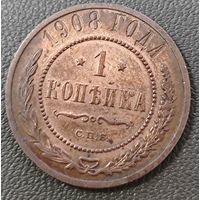 1 копейка 1908 года. Коллекционная
