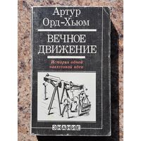 "Вечное движение"