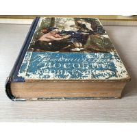 Практическое пособие по кройке и шитью. 1959 г.