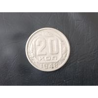 20 копеек 1948 года